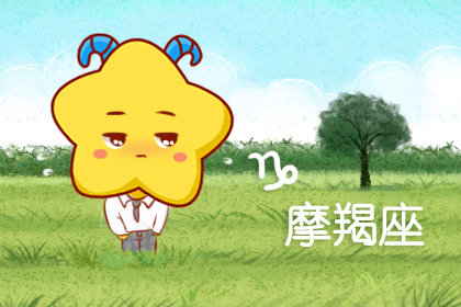 摩羯男喜欢女生的打扮 怎么抓住摩羯男的心