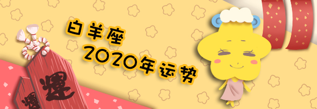 白羊座2020年运势
