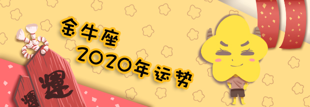 金牛座2020年运势