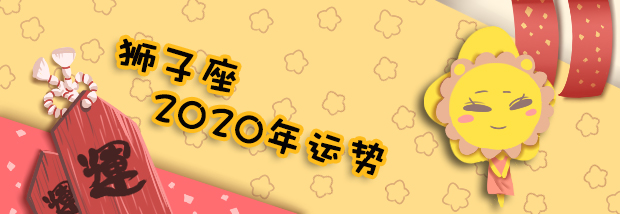 狮子座2020年运势