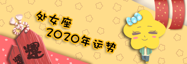 处女座2020年运势