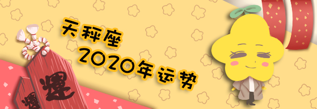 天秤座2020年运势