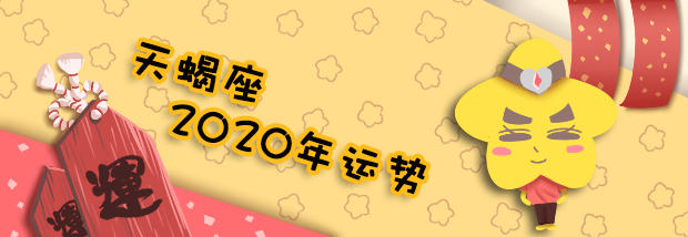 天蝎座2020年运势