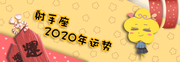 射手座2020年运势