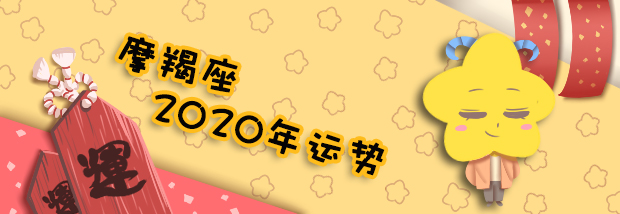 摩羯座2020年运势