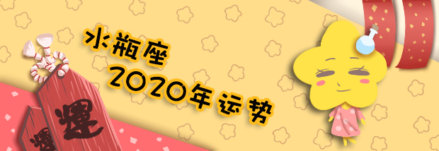 水瓶座2020年运势