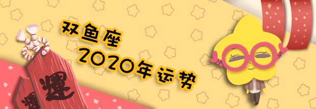 双鱼座2020年运势