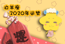 白羊座2020年运势
