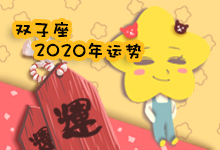 双子座2020年运势