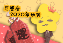 巨蟹座2020年运势
