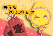 狮子座2020年运势