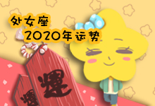 处女座2020年运势