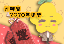 天秤座2020年运势