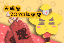 天蝎座2020年运势