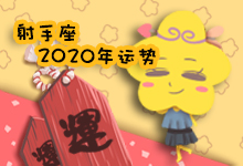 射手座2020年运势