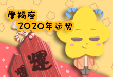 摩羯座2020年运势