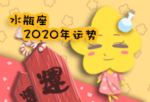 水瓶座2020年运势