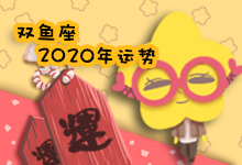 双鱼座2020年运势