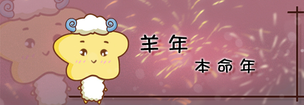 羊年本命年