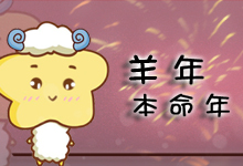 羊年本命年