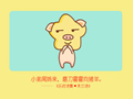 属猪本命年前一年倒霉 本命年生孩子好吗