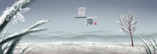 霜降节气
