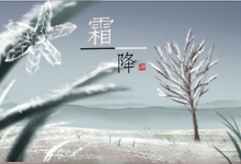 霜降节气