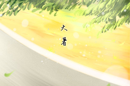 2019年大暑是几月几日