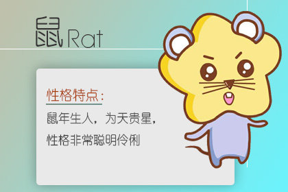 84属鼠人一生劫难吗