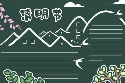 清明黑板报简单又漂亮2019