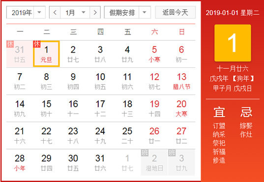 2019年元旦放假安排时间表图