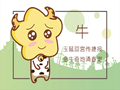 属牛人的配对禁忌