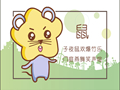 属鼠人的配对禁忌