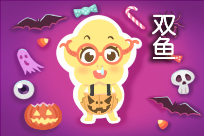 双鱼男最怕什么绝招