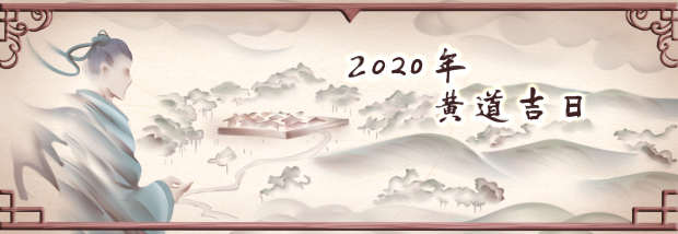 2020年黄道吉日