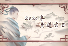 2020年黄道吉日