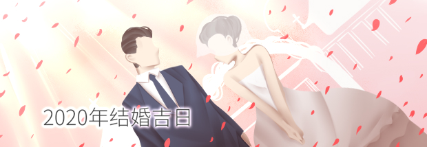 2020年结婚吉日