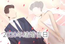 2020年结婚吉日