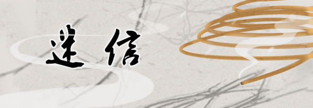 迷信