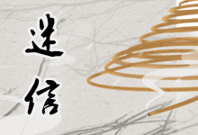 迷信
