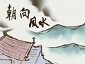 什么房子风水好 坐西朝东紫气东来