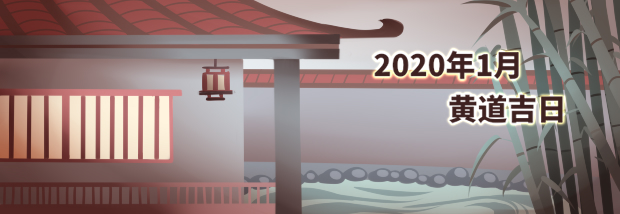 2020年1月黄道吉日