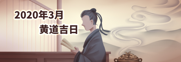2020年3月黄道吉日
