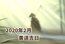 2020年2月黄道吉日