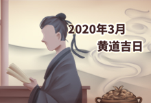 2020年3月黄道吉日