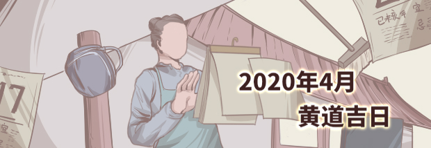 2020年4月黄道吉日