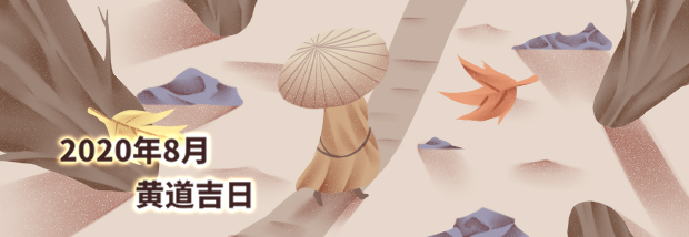 2020年8月黄道吉日