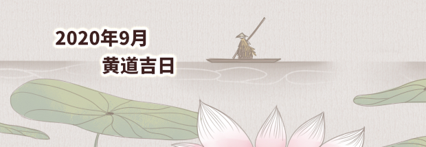 2020年9月黄道吉日
