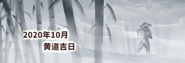 2020年10月黄道吉日