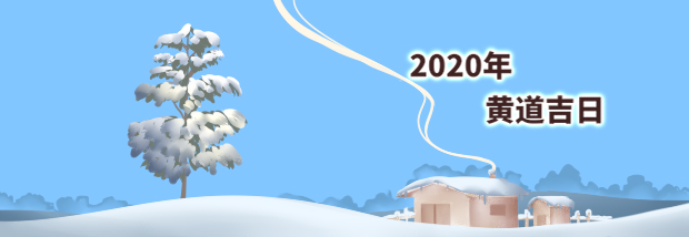 2020年12月黄道吉日